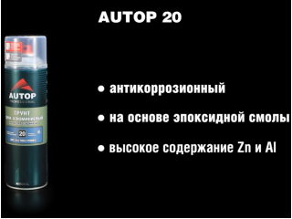 AUTOP 20 - Күрделі климаттық жағдайларда коррозиядан сенімді қорғаныс.