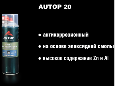 AUTOP 20 - Надежная защита от коррозии в сложных климатических условиях.