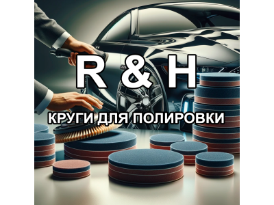 Полировальные круги R & H: Качество и Эффективность для Идеального Блеска