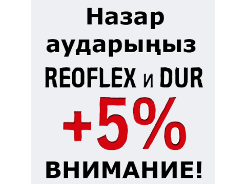Внимание! REOFLEX и DUR +5%