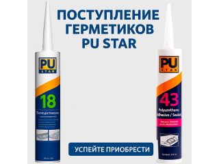 PU STAR герметиктері келіп түсті — жоғары сапа және сенімділік