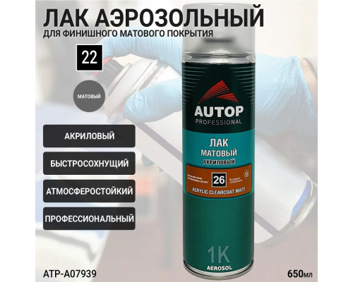 Лак матовый №26 AUTOP PROFESSIONAL (аэрозоль, 650мл)