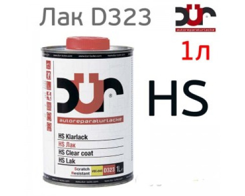 Лак DUR HS 2+1 (1л) D323 глянцевый + отвердитель (2:1 D220) высококачественный прозрачный