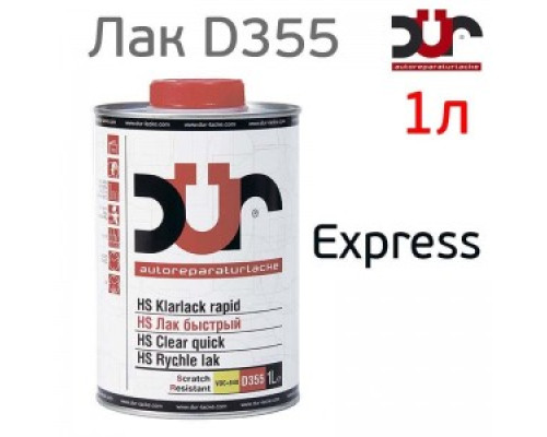 Лак DUR HS 2+1 (1л) D355 быстрый + отвердитель D220, прозрачный высококачественный