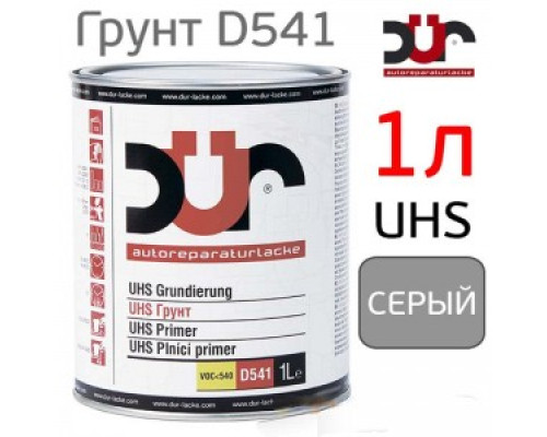 Грунт-наполнитель 2К DUR D541 4+1 UHS (1л) светло-серый + отвердитель (D220)