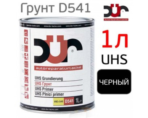 Грунт-наполнитель 2К DUR D541 4+1 UHS (1л) черный / без отвердителя (D220)