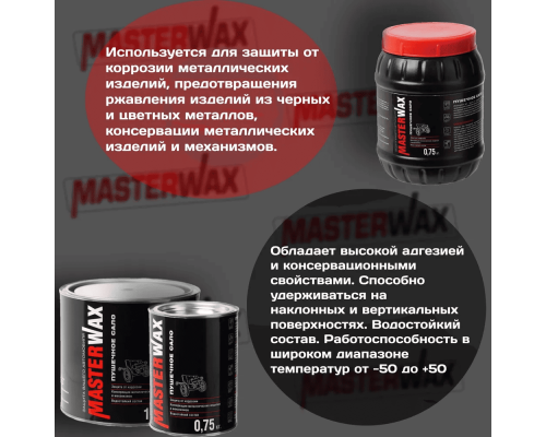 Пушечное сало  Master WAX  2,4 кг