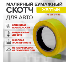 Скотч бумажный желтый высокотемпературный (80%) 48мм*40м