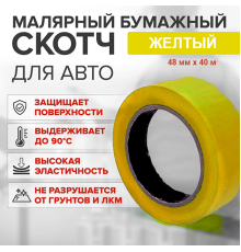 Скотч бумажный желтый высокотемпературный (80%) 48мм*40м