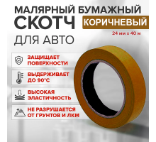 Скотч бумажный коричневый 24мм*40м