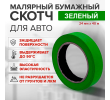 Скотч бумажный зеленый 24мм*40м