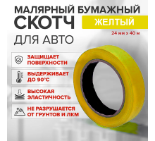 Скотч бумажный желтый высокотемпературный (80%) 24мм*40м